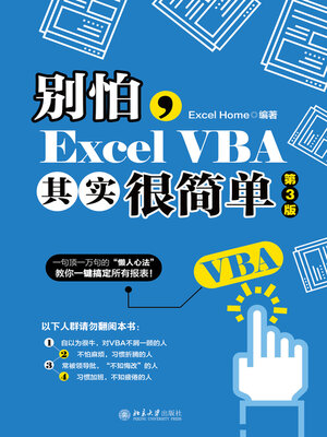 cover image of 别怕，Excel VBA其实很简单（第3版）